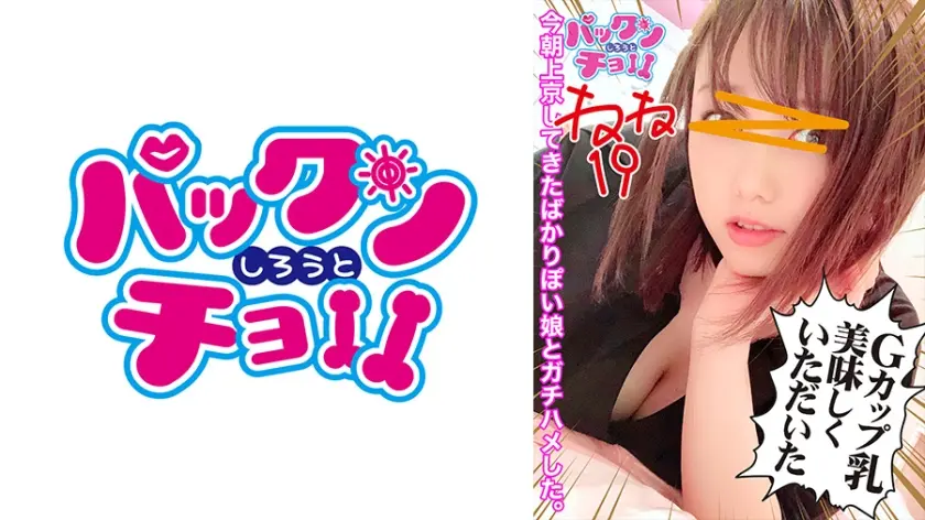 【田中ねね】Hカップのショートボブお姉さんがベロチューしながらの濃厚SEXで爆乳を揺らしまくって絶頂。濃いザーメンを大量顔射されます。